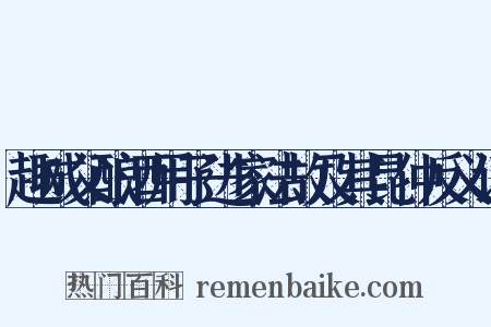 趣成父酿酒用子进家法故及其昆仲反义词是什么意思的图片